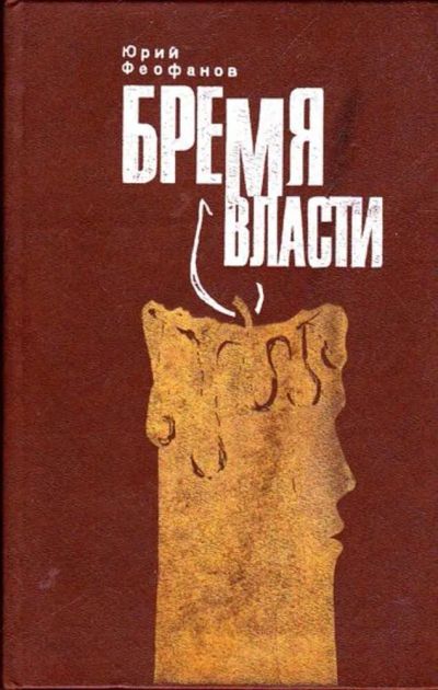 Лот: 23445770. Фото: 1. Бремя власти. Политика