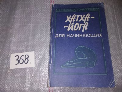 Лот: 16757298. Фото: 1. Хатха-йога для начинающих, А.Зубков... Спорт, самооборона, оружие