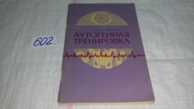 Лот: 10844072. Фото: 1. Аутогенная тренировка, Докторский... Психология