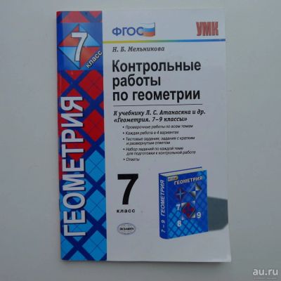 Лот: 10166069. Фото: 1. Контрольные работы по геометрии... Для школы