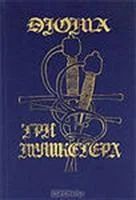 Лот: 3623306. Фото: 1. Дюма А. Три Мушкитера 1992. Художественная