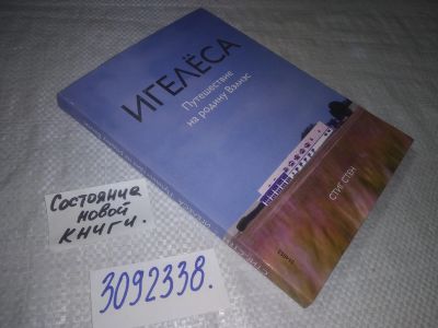Лот: 24878677. Фото: 1. oz(3092338)Стен С. Игелеса. Путешествие... Путешествия, туризм