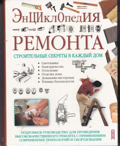 Лот: 23442130. Фото: 1. Энциклопедия ремонта | Подробное... Рукоделие, ремесла