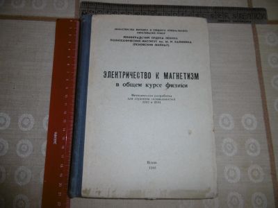 Лот: 19641857. Фото: 1. «Электричество и магнетизм» в... Физико-математические науки