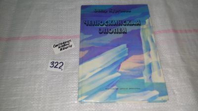 Лот: 8752139. Фото: 1. Оскар Курганов Челюскинская эпопея... Художественная для детей