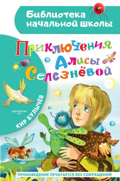 Лот: 20984915. Фото: 1. "Приключения Алисы Селезневой... Художественная для детей
