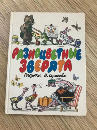Лот: 12044405. Фото: 1. Книга разноцветные зверята. Художественная для детей