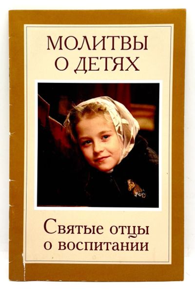 Лот: 24257007. Фото: 1. 📕 Молитвы о детях. Святые отцы... Религия, оккультизм, эзотерика