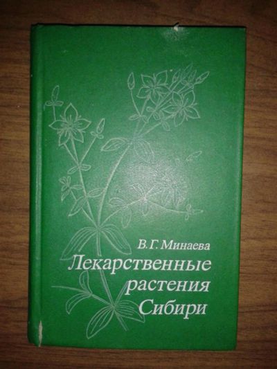 Лот: 8577704. Фото: 1. Лекарственные растения Сибири... Популярная и народная медицина