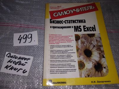 Лот: 17039913. Фото: 1. Захарченко Н.И. Бизнес-статистика... Реклама, маркетинг