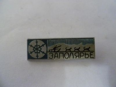 Лот: 6228057. Фото: 1. Заполярье. Другое (значки, медали, жетоны)
