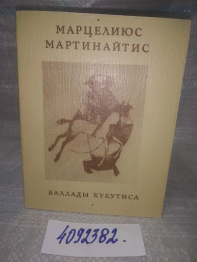 Лот: 25647610. Фото: 1. вбЮ/oz(4092382)Мартинайтис М... Художественная
