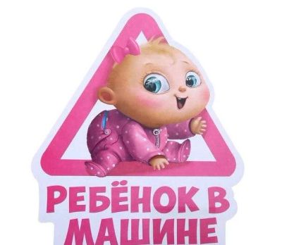 Лот: 10500675. Фото: 1. Наклейка В машине ребёнок. Розовая... Другое (авто, мото, водный транспорт)