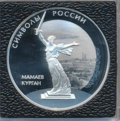 Лот: 15198164. Фото: 1. 3 рубля 2015 года Мамаев курган... Остальные страны