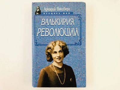 Лот: 23293569. Фото: 1. Валькирия Революции. Роман. Ваксберг... Мемуары, биографии