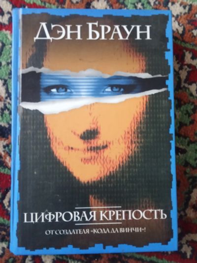 Лот: 19821842. Фото: 1. Дэн Браун Цифровая крепость Точка... Художественная