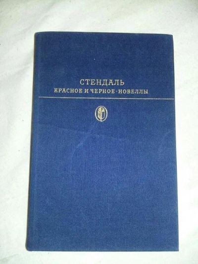 Лот: 10416821. Фото: 1. Стендаль. Красное и черное. Новеллы. Художественная