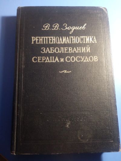 Лот: 19588412. Фото: 1. Зодиев Рентгенодиагностика заболеваний... Традиционная медицина