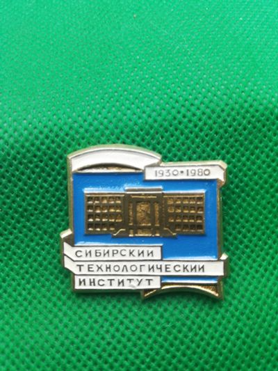 Лот: 17560734. Фото: 1. Значки Красноярск Сибирский Технологический... Юбилейные
