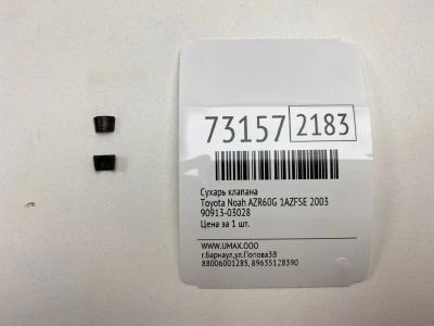 Лот: 21112639. Фото: 1. Сухарь клапана Toyota Noah 2003... Двигатель и элементы двигателя