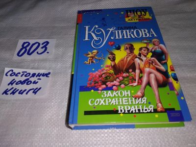 Лот: 13676161. Фото: 1. Закон сохранения вранья, Галина... Художественная