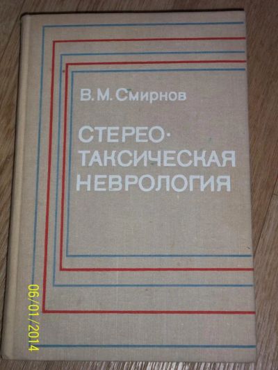 Лот: 4156321. Фото: 1. Стереотаксическая неврология... Другое (медицина и здоровье)
