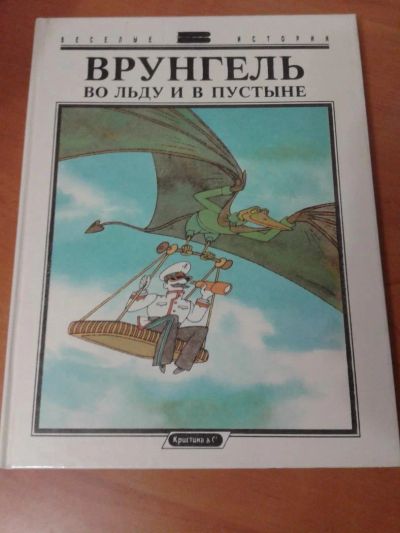 Лот: 11759846. Фото: 1. Врунгель во льду и в пустыне... Художественная для детей