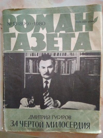 Лот: 10181090. Фото: 1. Журнал роман-газета № 13, 1980... Другое (журналы, газеты, каталоги)