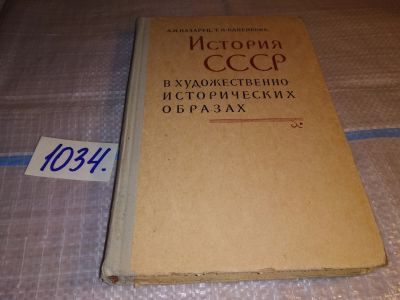 Лот: 11430713. Фото: 1. История СССР в художественно-исторических... История