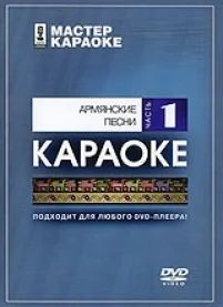 Лот: 6553669. Фото: 1. DVD-диск караоке Армянские песни... Аудиозаписи