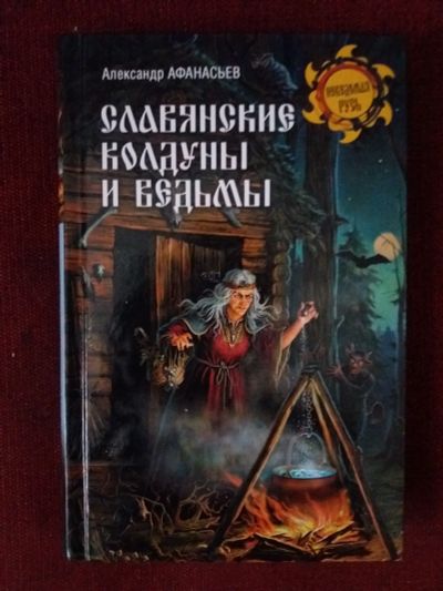 Лот: 17973391. Фото: 1. Книга Славянские колуны и ведьмы. Религия, оккультизм, эзотерика