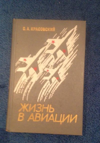 Лот: 6686785. Фото: 1. Книга "Жизнь в авиации" С.А. Красовский. Художественная