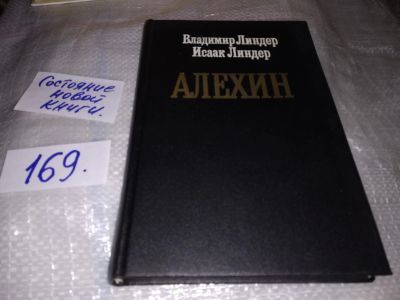 Лот: 16330630. Фото: 1. oz/вб(4092336)(10...18)Линдер... Мемуары, биографии