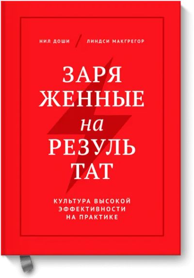 Лот: 24461285. Фото: 1. Заряженные на результат. Менеджмент