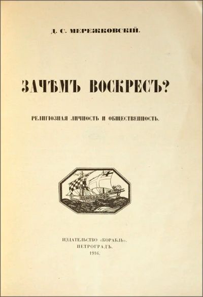 Лот: 12955178. Фото: 1. Дмитрий Мережковский. «Зачем Воскрес... Книги