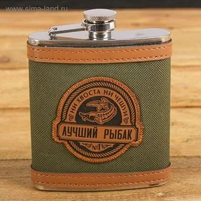 Лот: 16126354. Фото: 1. Фляжка "Лучший рыбак", 210 мл... Сувенирные наборы