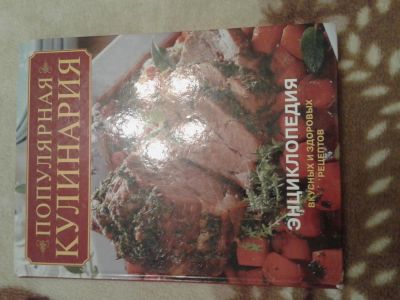 Лот: 4859459. Фото: 1. энциклопедия "популярная кулинария... Кулинария