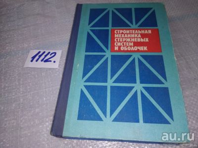 Лот: 18198014. Фото: 1. Строительная механика стержневых... Строительство