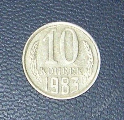 Лот: 2968517. Фото: 1. 10 копеек ссср 1983 Г. Россия и СССР 1917-1991 года