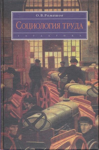 Лот: 6097237. Фото: 1. Ромашов О.В. Социология труда... Для вузов
