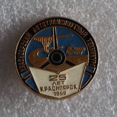 Лот: 9991902. Фото: 1. Нечастый знак: Красноярский автотранспортный... Юбилейные