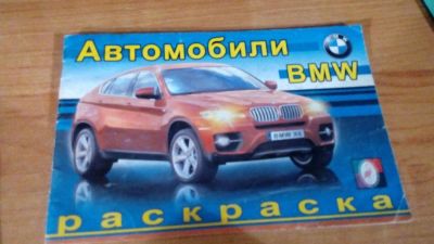 Лот: 10852434. Фото: 1. раскраска BMW. Для рисования