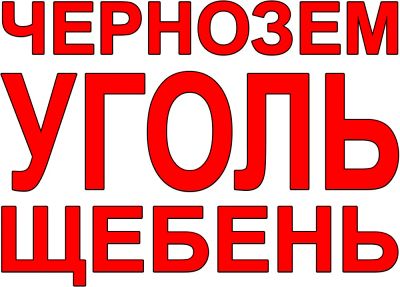 Лот: 5593088. Фото: 1. Балахтинский уголь и сыпучие инертные... Другие (дрова, топливо)