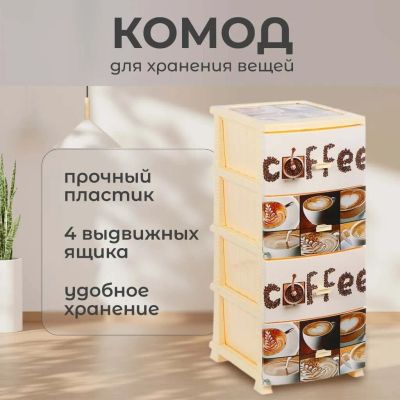 Лот: 24107352. Фото: 1. Комод 4 ящика, Кофе, 48х38х98... Комоды