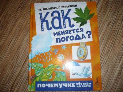 Лот: 8322496. Фото: 1. Как меняется погода?. Познавательная литература