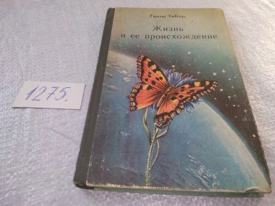 Лот: 19280919. Фото: 1. Ганты Тибор. Жизнь и ее происхождение... Для школы