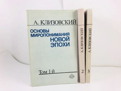 Лот: 23301324. Фото: 1. Основы миропонимания новой эпохи... Религия, оккультизм, эзотерика