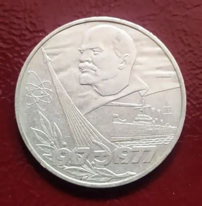 Лот: 19531085. Фото: 1. 1 рубль 1977 60 лет Советской... Россия и СССР 1917-1991 года