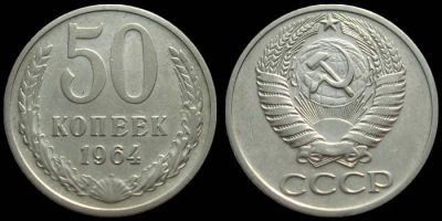 Лот: 4510086. Фото: 1. 50 копеек 1964 1980 1981 1982... Россия и СССР 1917-1991 года