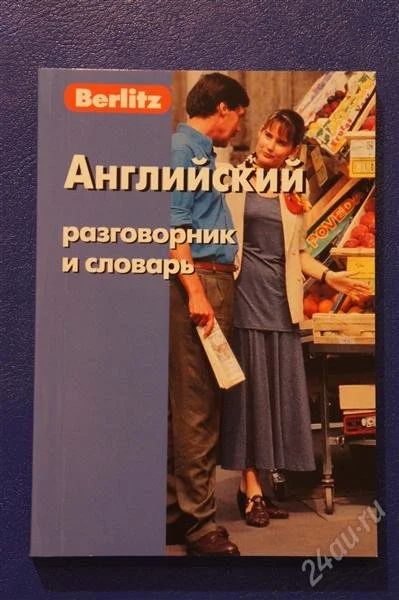 Лот: 1915899. Фото: 1. Английский разговорник и словарь... Другое (туризм)